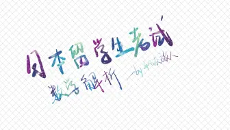 日本留考日本留学生考试eju 数学真题解析 文理科 平成17年 05年 11月真题 哔哩哔哩 Bilibili 日本留考日本留学生考试eju 数学真题解析 文理科 平成17年 05年 11月真题 哔哩哔哩 Bilibili