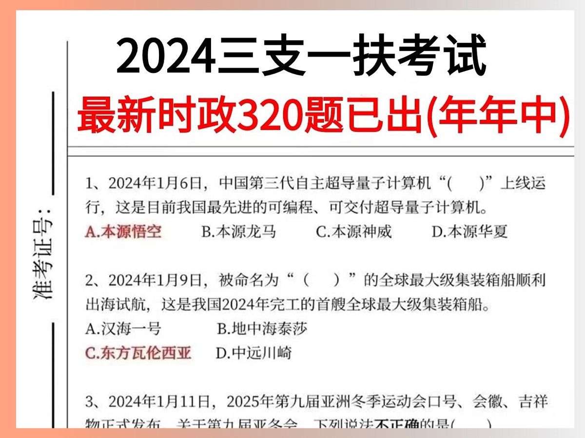 【2024三支一扶,时政预测320题已出】无痛听题年年抽中,考试能遇到“老熟人”!江西三支一扶四川三支一扶甘肃三支一扶内蒙古三支一扶安徽三支一扶...