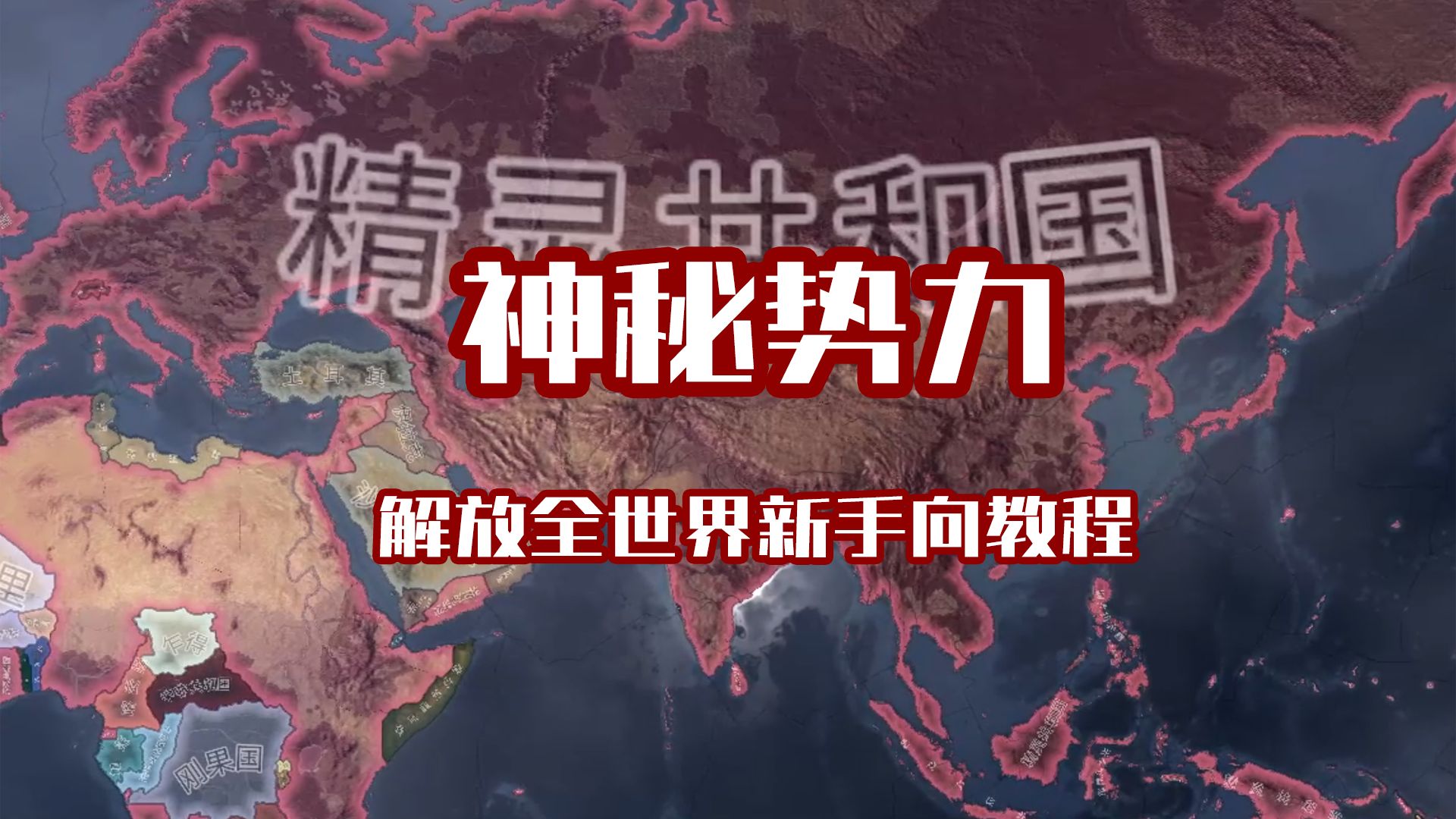 钢四不会玩神秘势力?(第一期)哔哩哔哩bilibili钢铁雄心4攻略