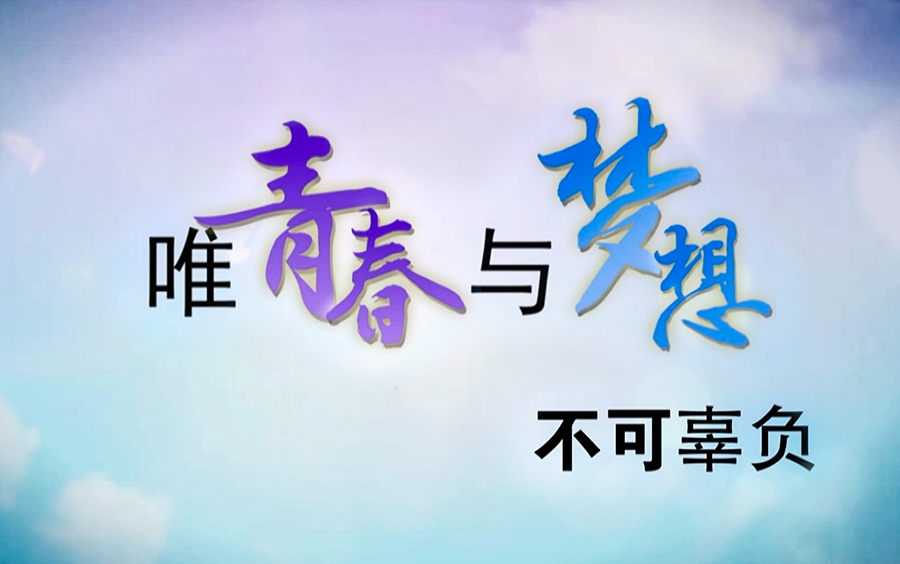 《唯青春与梦想不可辜负》第十四届中国中小学校园影视评奖活动获奖
