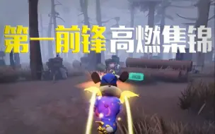 Download Video: 【第五人格叉鸡】高燃集锦，全是顶尖排位视频，看了让你觉得恐怖的前锋。