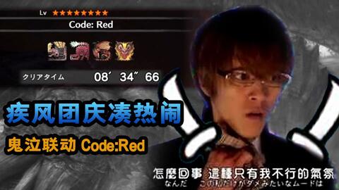 团庆 双刀 Code Red 8分34秒ta规则 疾风狩猎团 Mhw 双剑 肉卷 哔哩哔哩 Bilibili