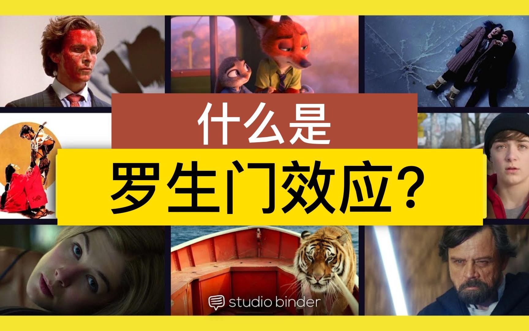 【电影术语解析】什么是罗生门效应?真相真的存在吗?【中英字幕】哔哩哔哩bilibili