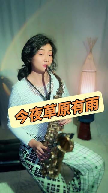 《今夜草原有雨》一个有追求的萨友的作业完成921592 这个曲子