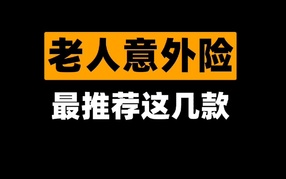 给父母买意外险,可以考虑这几款哔哩哔哩bilibili