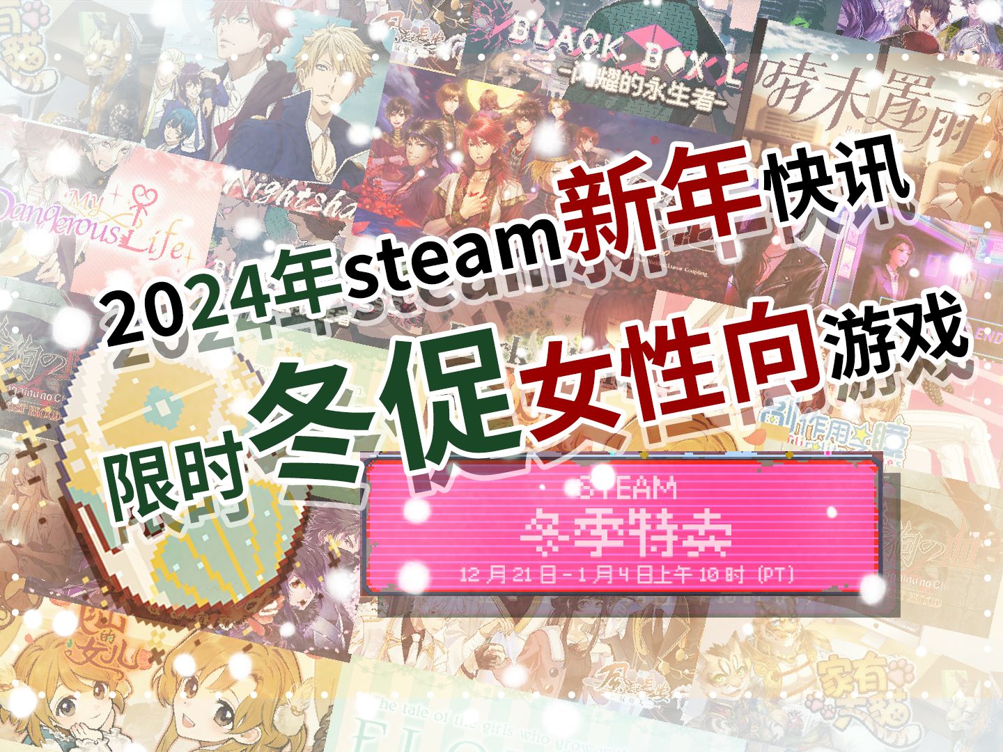 [图]【轩鲲】2024年steam冬促 女性向游戏粗略介绍