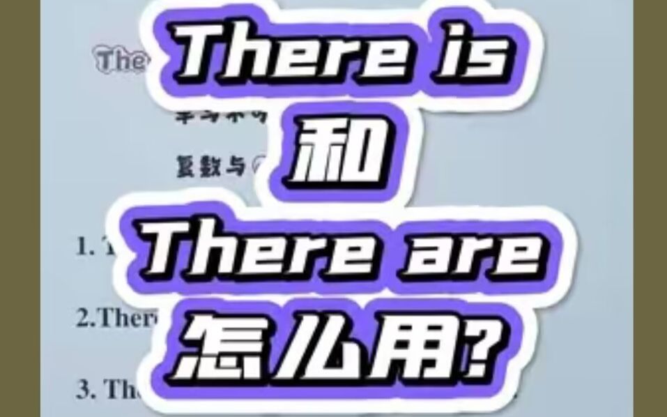 [图]There is和There are怎么用？