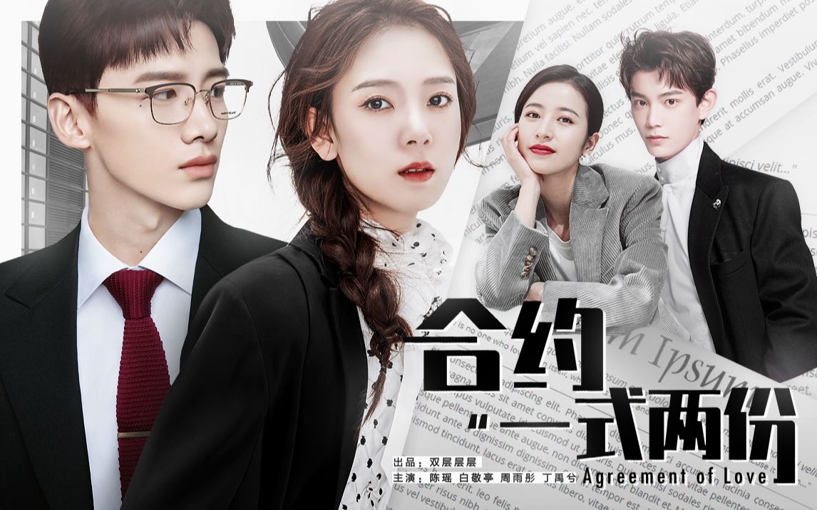 【陈瑶x白敬亭x周雨彤x丁禹兮】合约一式两份 | 职场版预告_哔哩哔哩