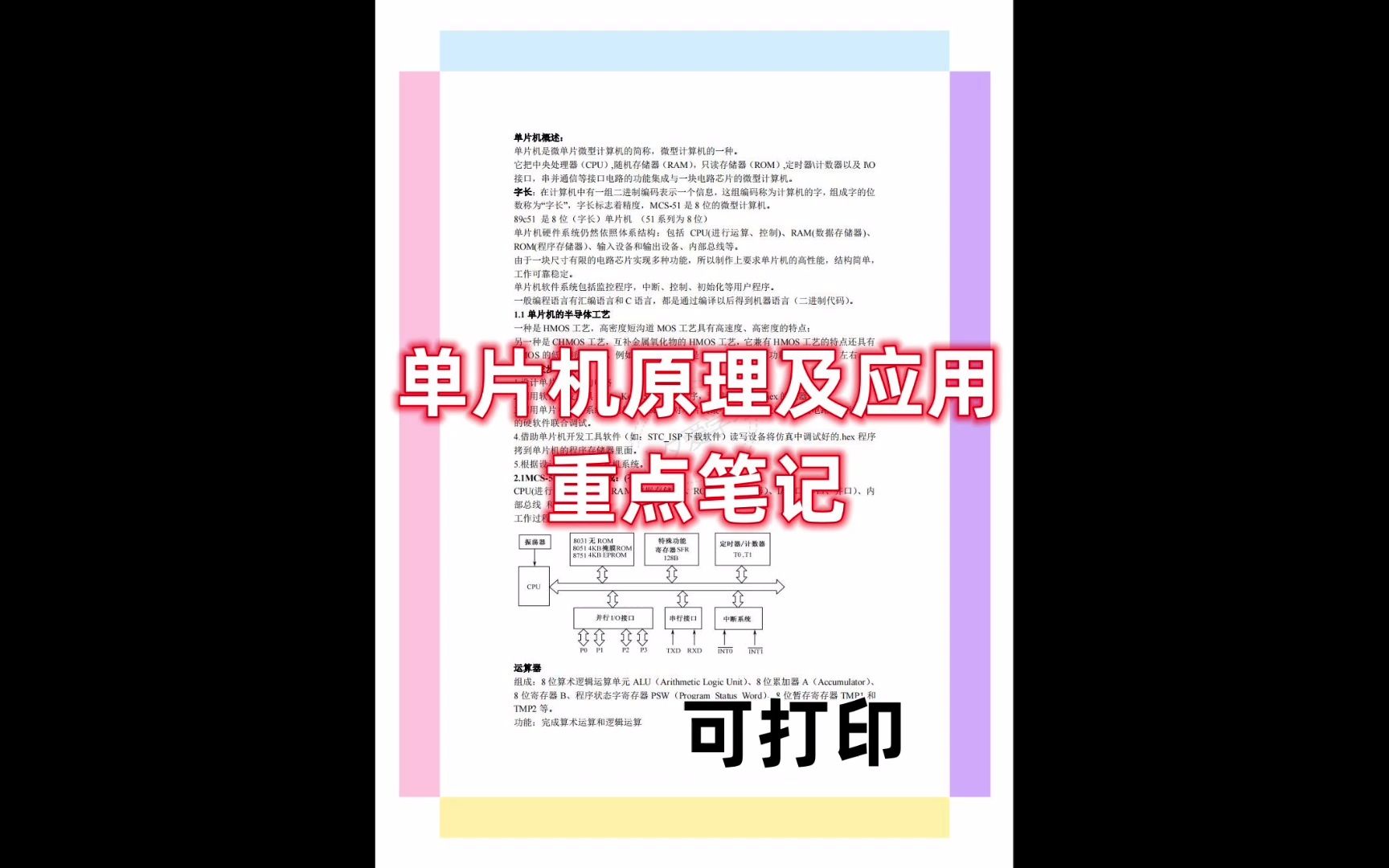 [图]单片机原理及应用期末考重点笔记复习专业课 考研 自考 试题题库 用到的同学看过来