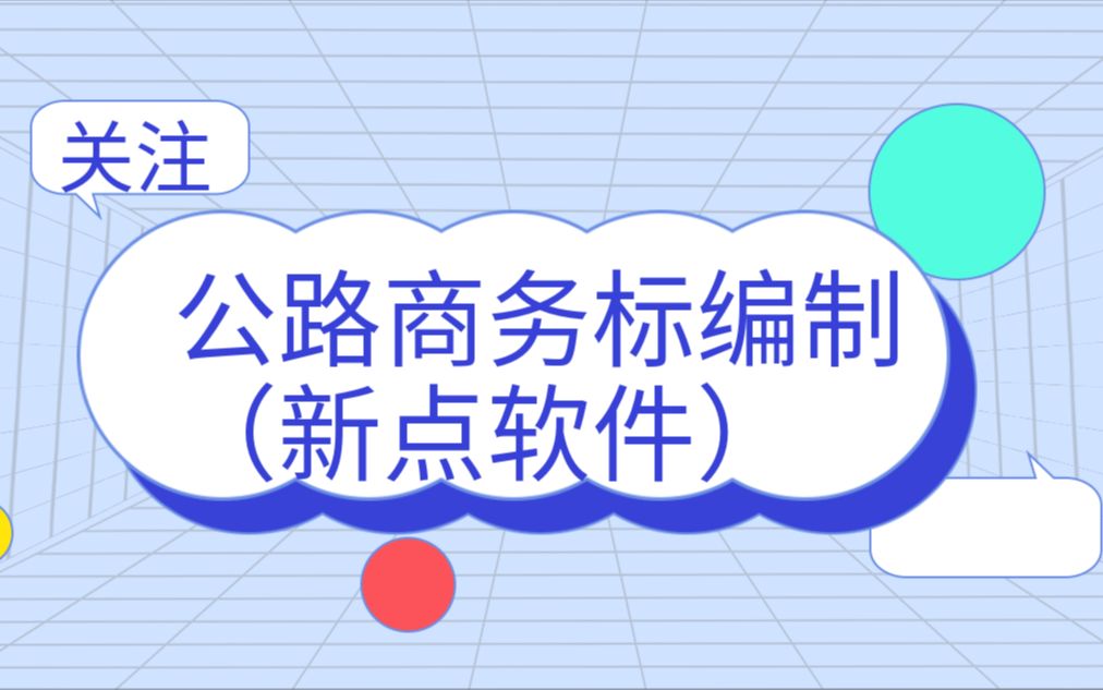 6,新手使用公路标书制作培训课程;导出投标文件(报表)哔哩哔哩bilibili