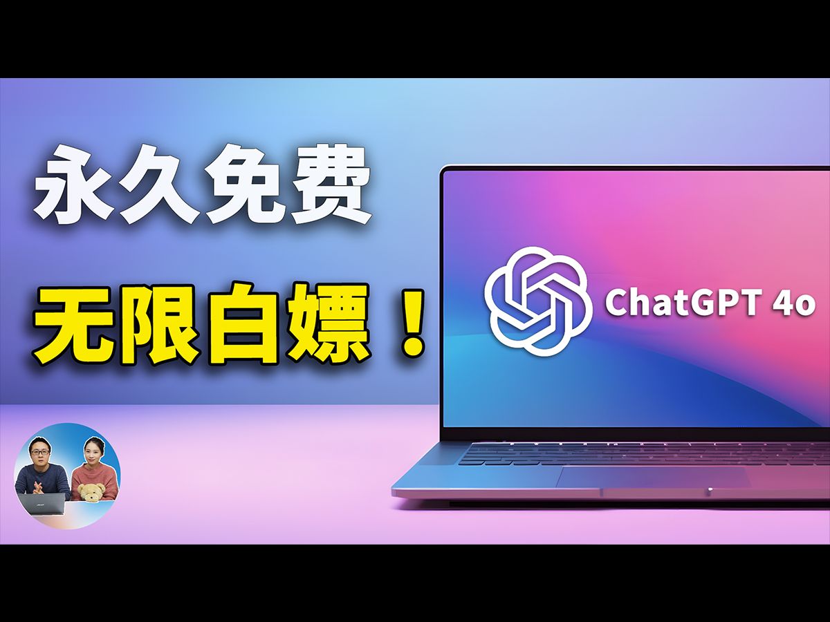 [图]无限免费白嫖 ChatGPT 4o 和 Claude 3.5，这五种方法亲测有效！| 零度解说