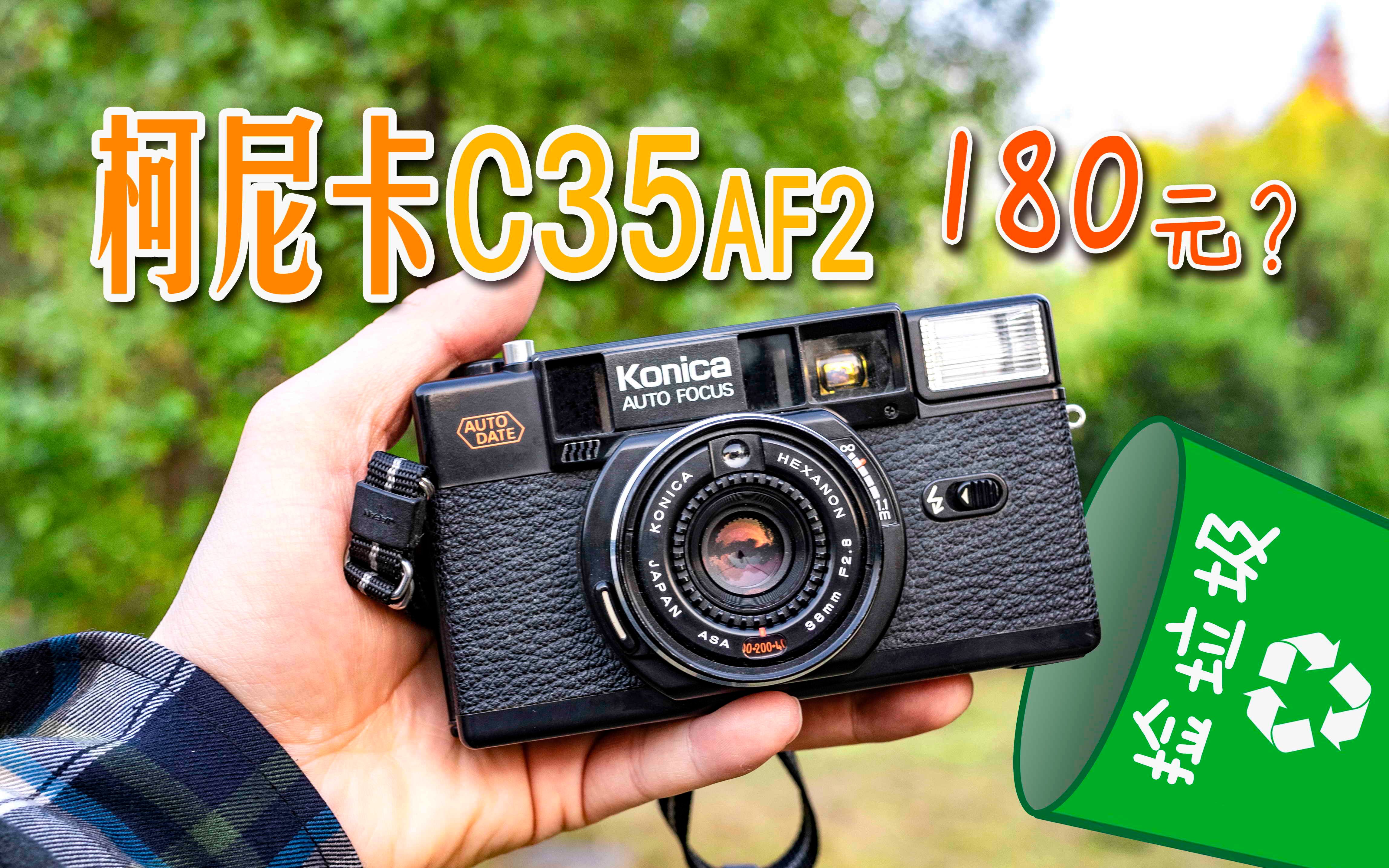 180元的相机能拍出怎样的照片?柯尼卡c35af2d体验评测