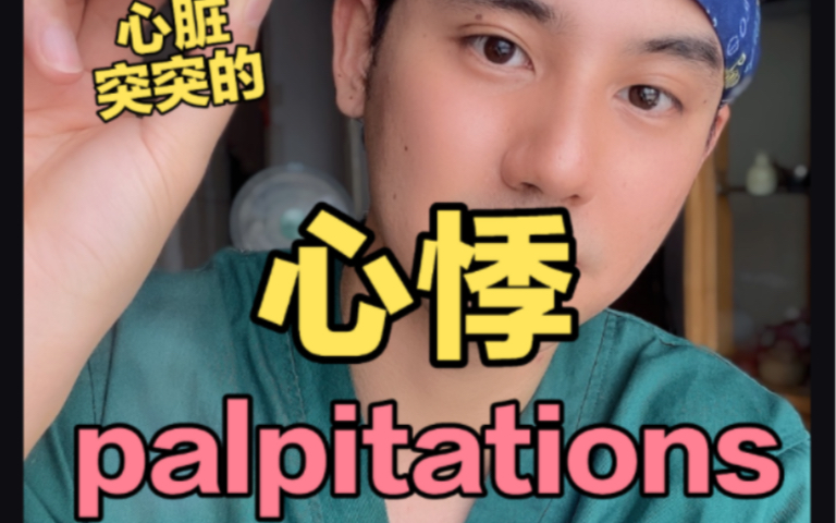 心悸palpitations, 中英文临床互动问询哔哩哔哩bilibili