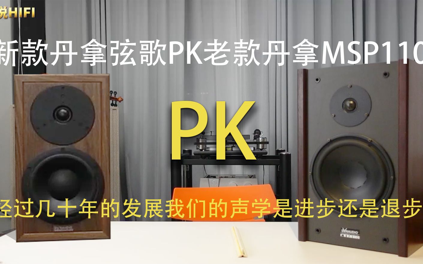 [图]丹拿弦歌PK三十年前丹拿MSP110我们的声学是退步还是进步？制造好声音的关键是什么？为什么国人生产不了非常好听的音箱？