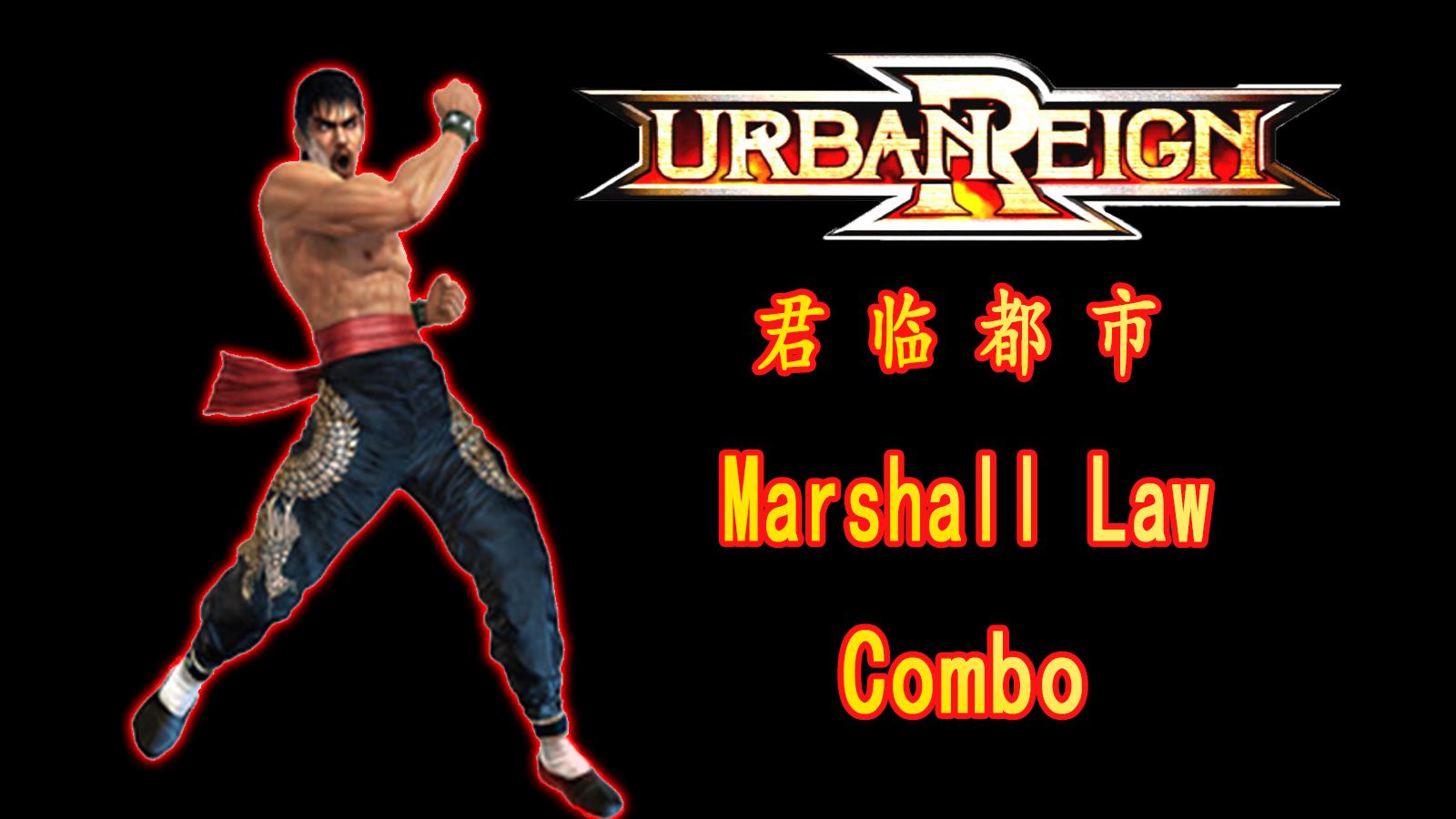 君临都市Marshall Law Combo单机游戏热门视频