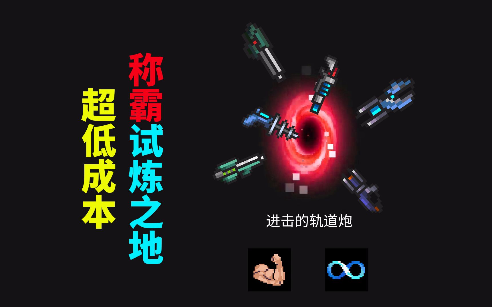 【季风】【元气骑士】轨道炮系列,即使低配,照样碾压
