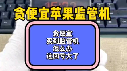 贪便宜买到苹果监管机,怎么办?这回亏大了哔哩哔哩bilibili