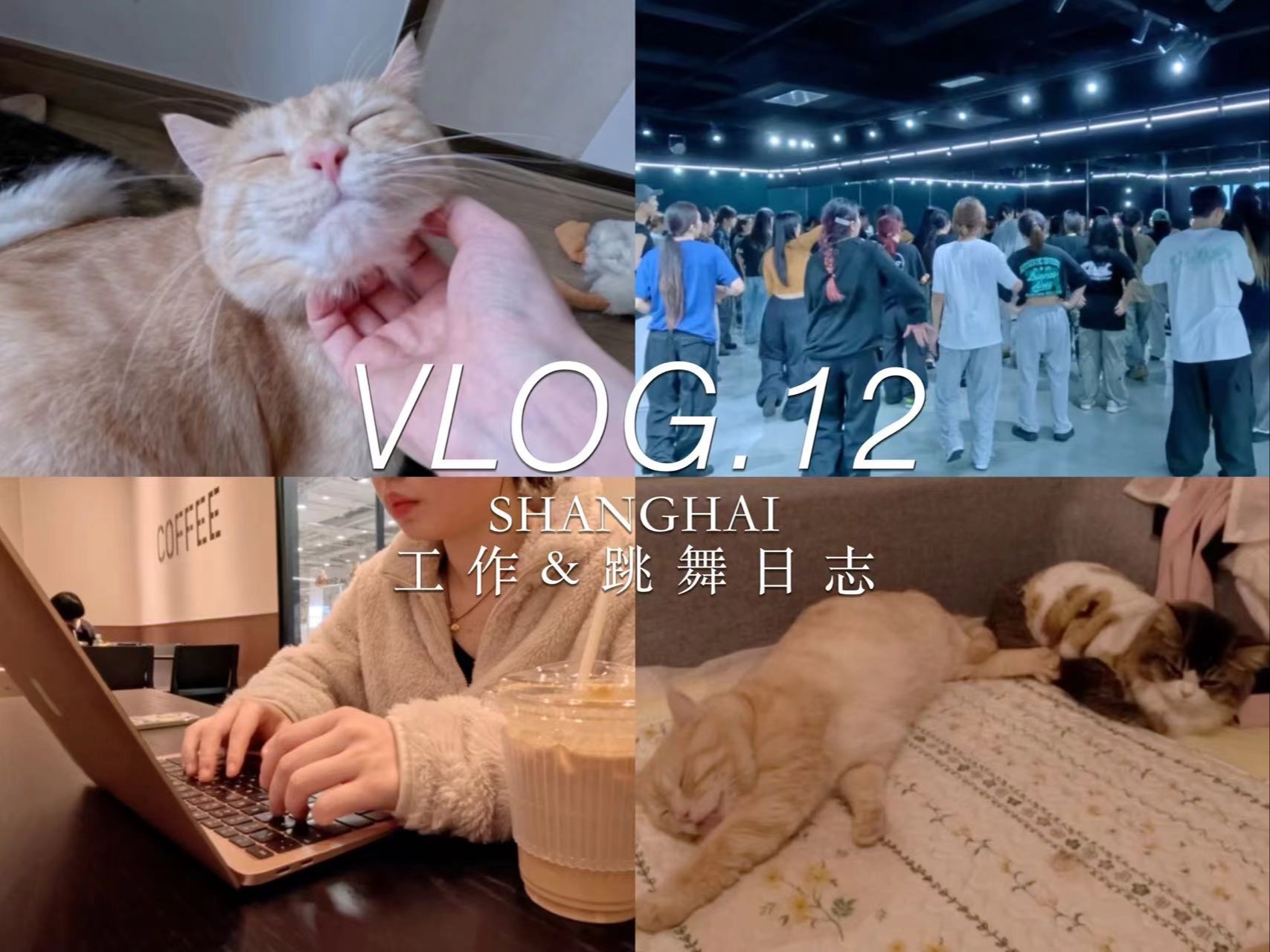 MAR VLOG.12 | 上海移动上班 | 跳舞 | 云逛超市 | 跳舞的一天都吃了什么哔哩哔哩bilibili