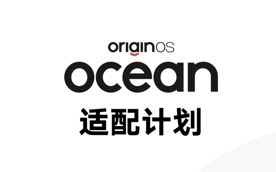 [图]OriginOS Ocean 各机型更新计划，这次适配的挺快！