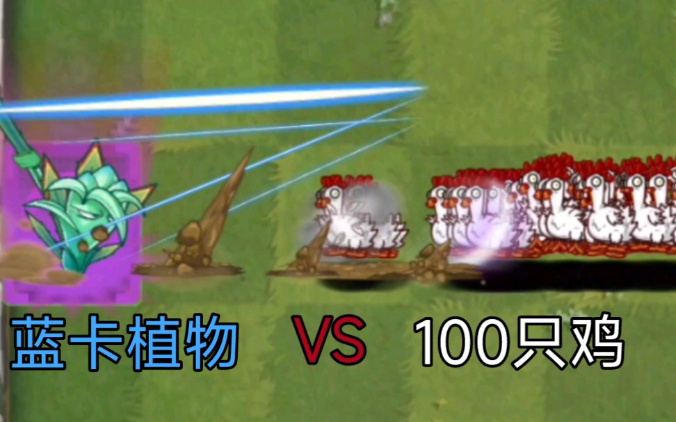 【PVZ2】蓝卡植物 VS 100只鸡单机游戏热门视频