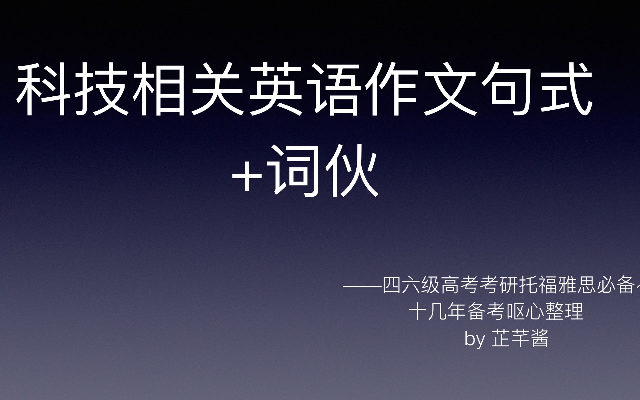 科技相关作文句式词伙(四六级高考考研托福雅思必备)哔哩哔哩bilibili