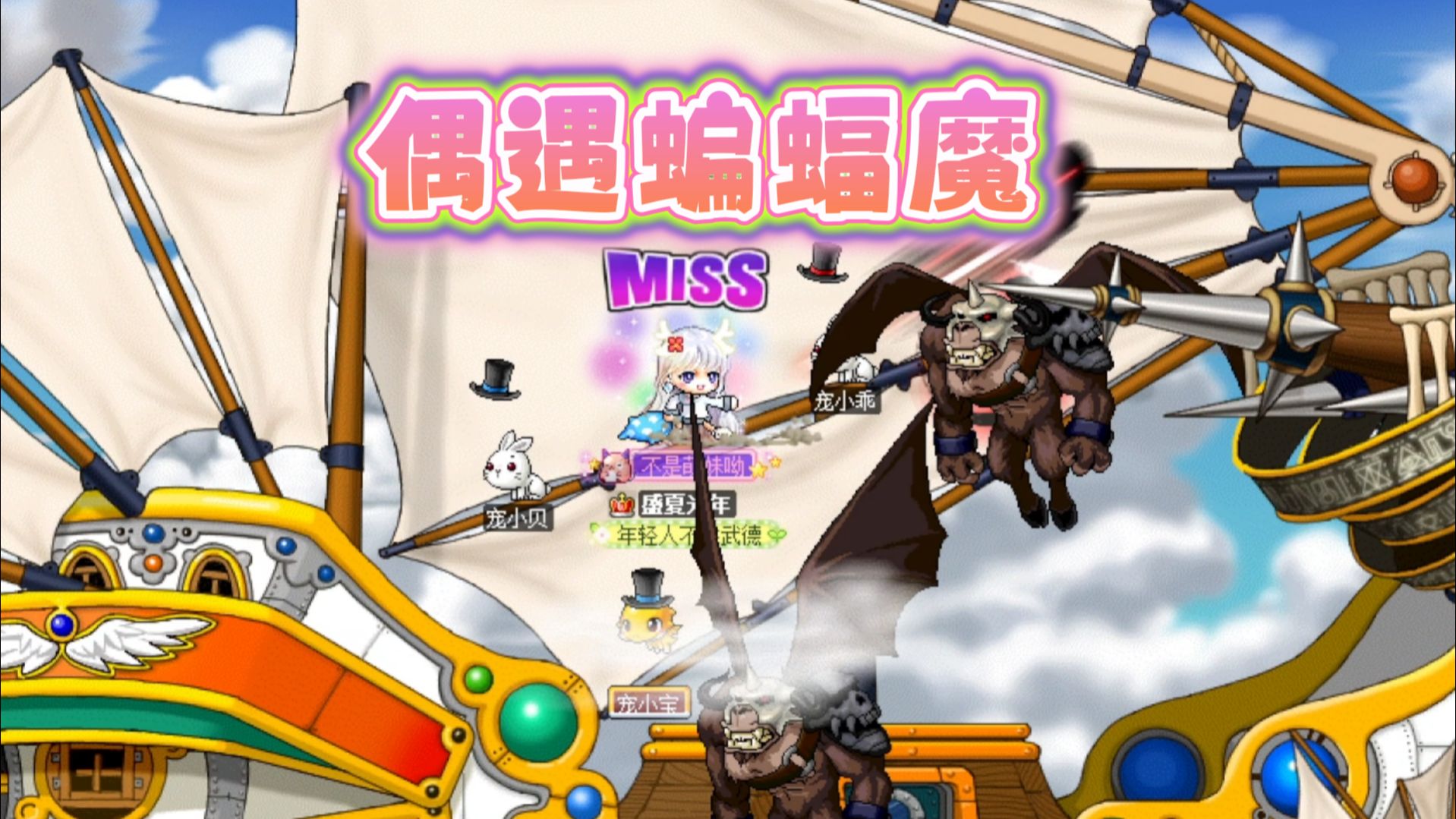冒险岛:偶遇蝙蝠魔