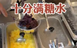 Descargar video: 学校门口的糖水铺巨好吃，8块满满一大碗十几种小料。还配一盒椰奶