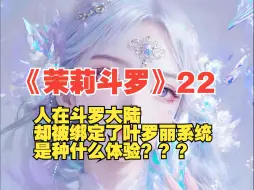 Download Video: 《茉莉斗罗》22人在斗罗大陆，却被绑定了叶罗丽系统是种什么体验，我穿越的是斗罗大陆不是魔仙堡吧？万万没想到金手指居然是这牛马不相干的系统，这要了有何用啊