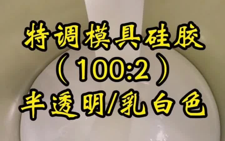 高性能模具硅胶100:2 低收缩翻模硅胶 深圳宏图厂哔哩哔哩bilibili