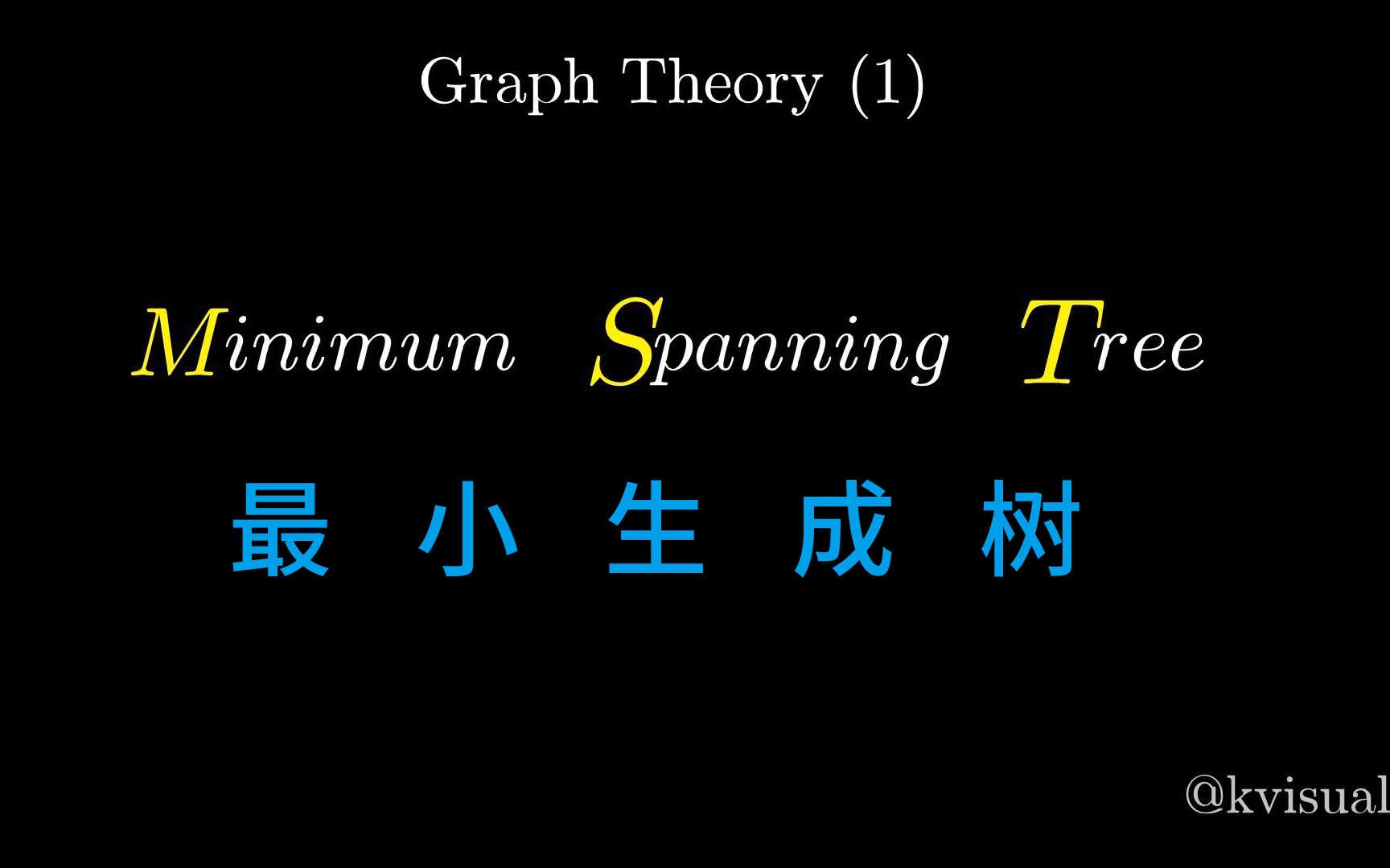 [图]最小生成树(Kruskal(克鲁斯卡尔)和Prim(普里姆))算法动画演示