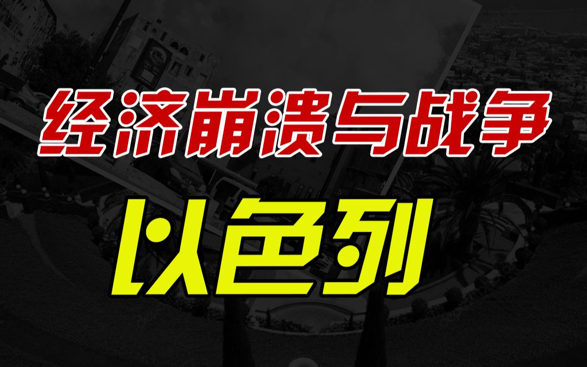 被美国疯狂喂奶的以色列,为什么会沦落至经济崩溃的边缘?以色列的教育和农业真的发达吗?【资本主义筹码:以色列(三)】哔哩哔哩bilibili