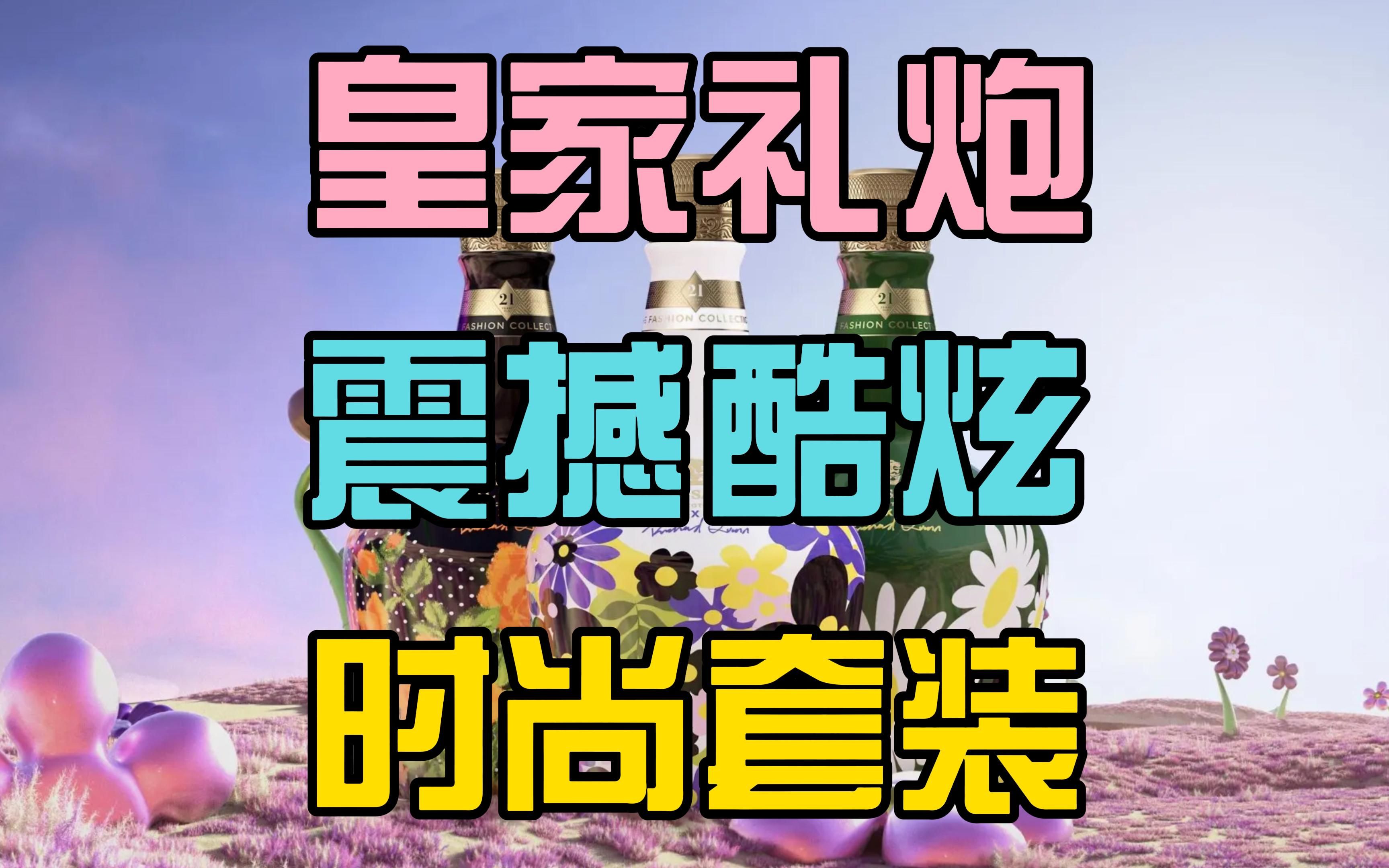 三花盛放!皇家礼炮时尚威士忌套装“兵分两路”上市!哔哩哔哩bilibili