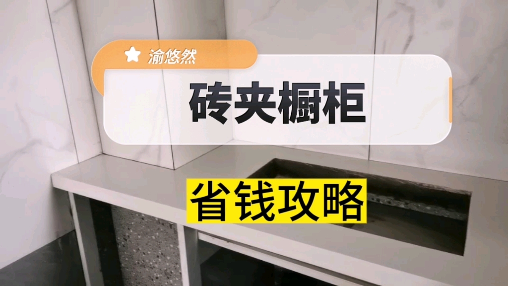 自装丨全网最另类的瓷砖橱柜,穷鬼的做法,总花费1215的砖夹橱柜哔哩哔哩bilibili