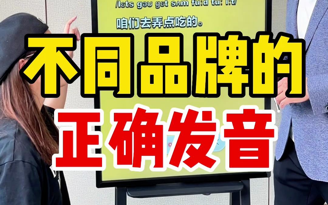 看完这个视频,品牌名的英文就别再读错啦!哔哩哔哩bilibili