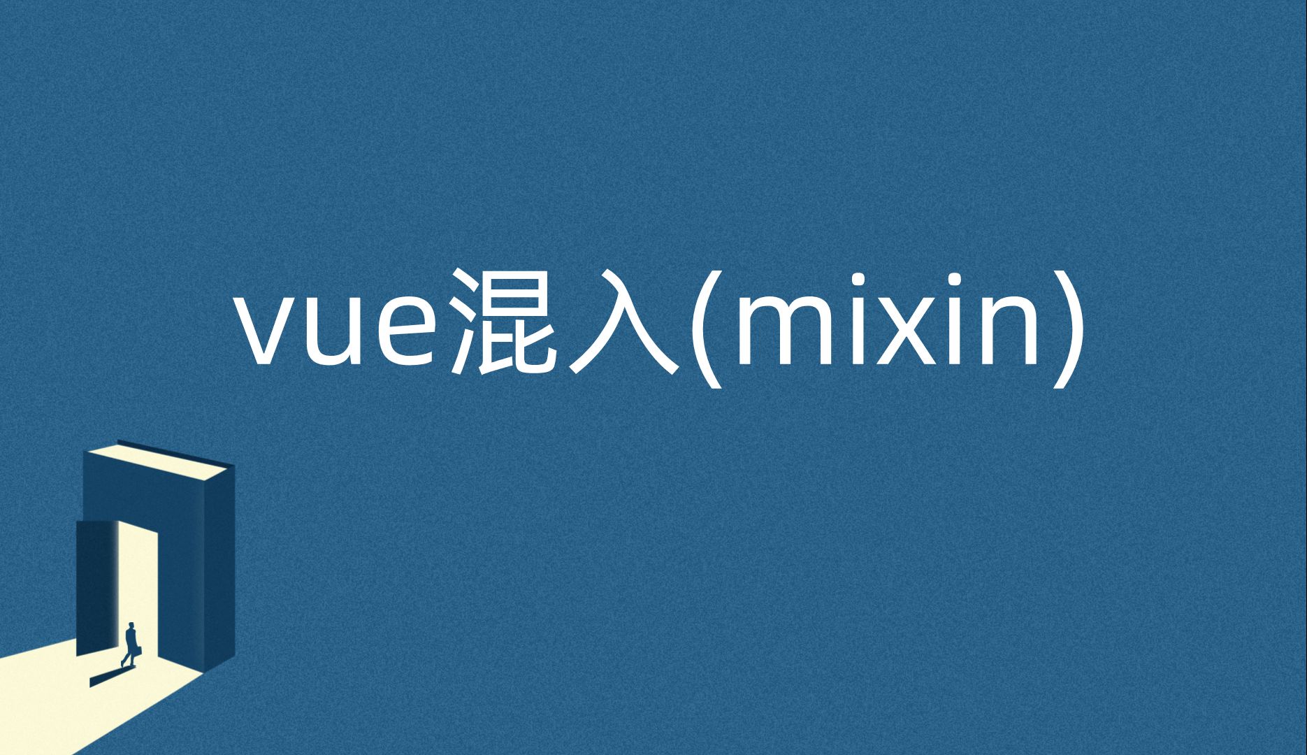 vue混入(mixin)哔哩哔哩bilibili