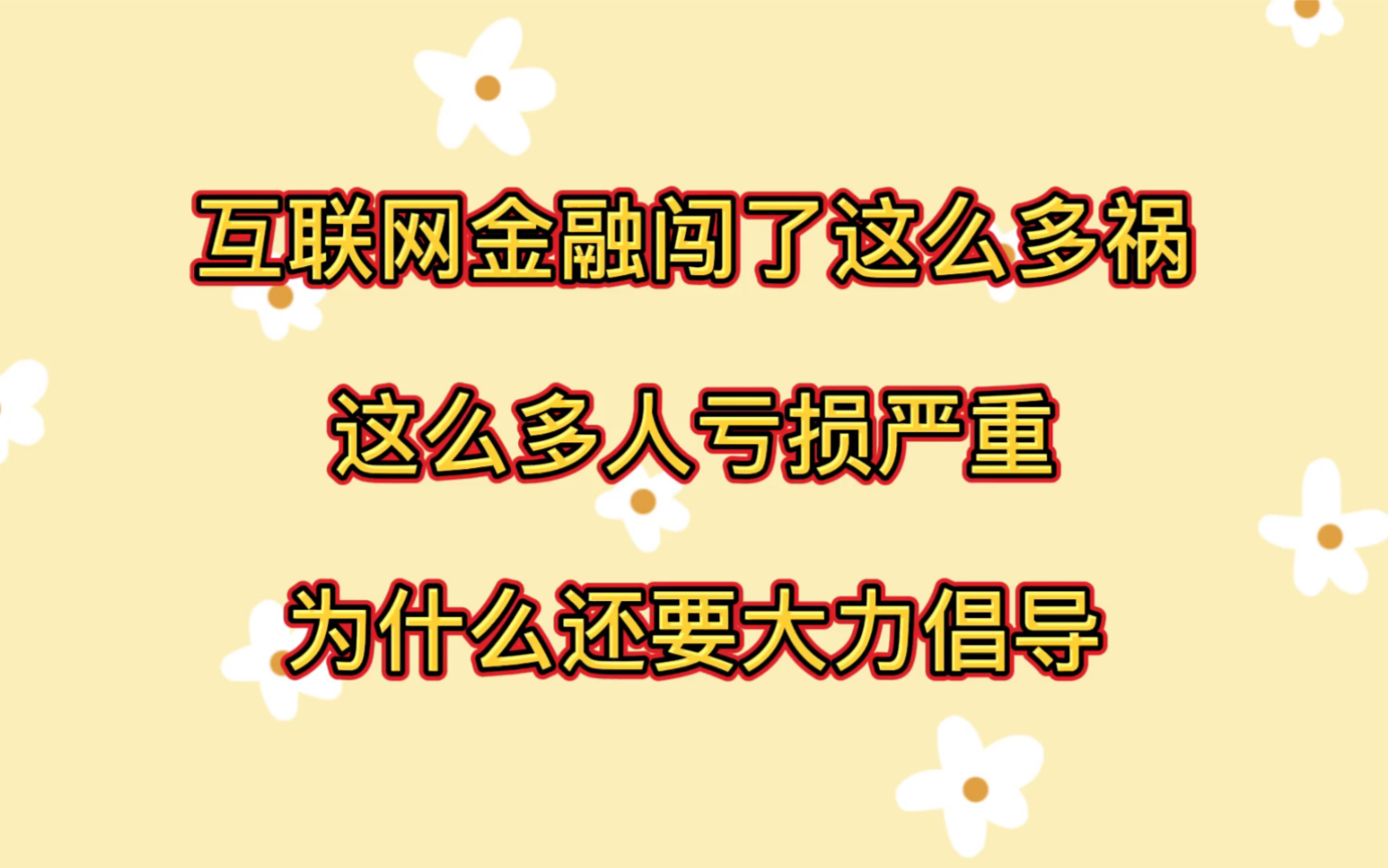 融资难?创业难?互联网金融闯了这么多祸,很多人受损,为什么还要大力倡导哔哩哔哩bilibili