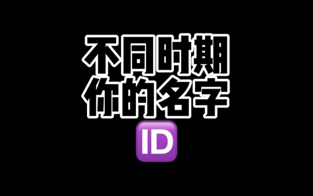 真ⷮŠ你的名字!从小到大名字一天一变!哔哩哔哩bilibili