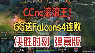 Download Video: CCnc滚滚王！GG送Falcons4连败 决胜时刻 弹幕版！