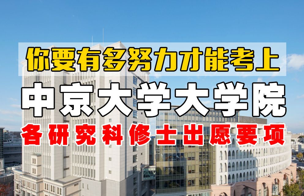 中京大学的申请条件是什么?2024年中京大学大学院修士出愿要项!哔哩哔哩bilibili