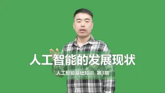 Tải video: 人工智能的发展现状