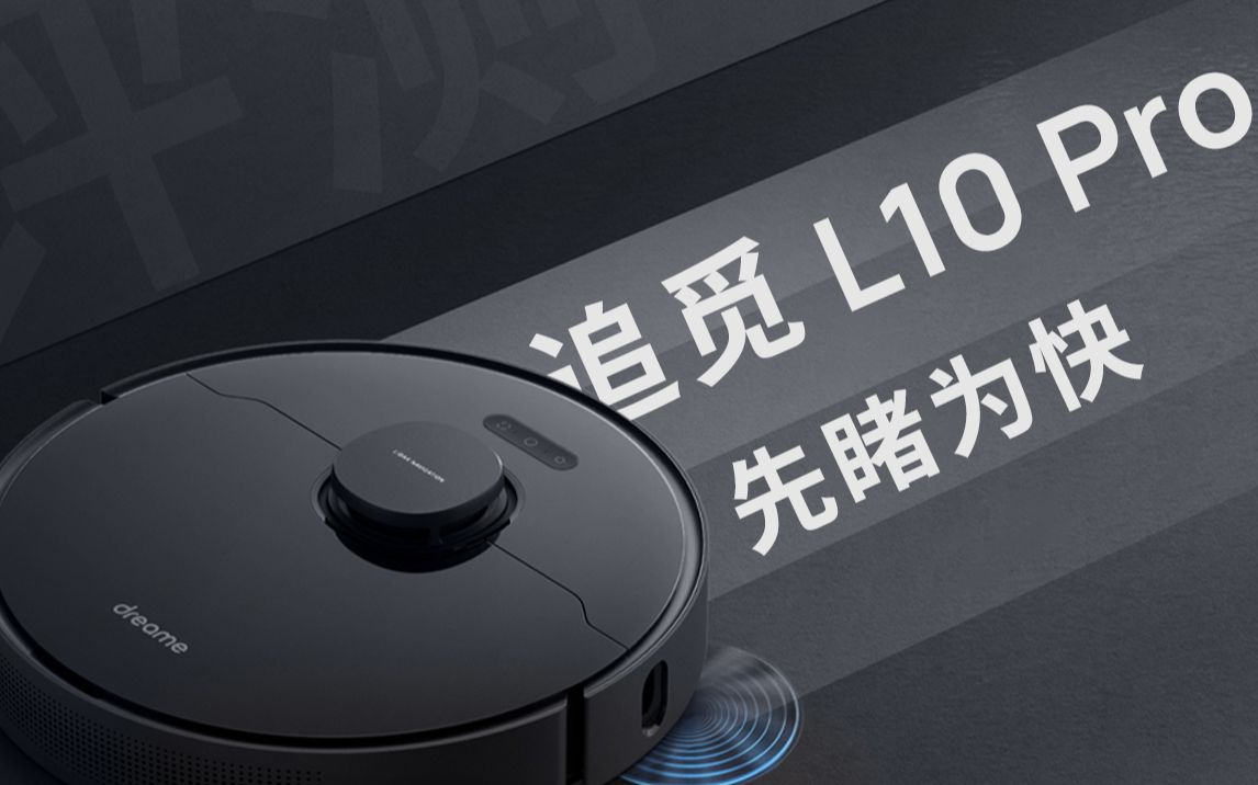 结构光避障?4000Pa 大吸力?追觅 L10 Pro 扫地机器人值不值得买?| 先睹为快哔哩哔哩bilibili