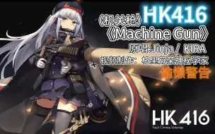 Download Video: 【AI/HK416/德语】Machine Gun（机关枪）