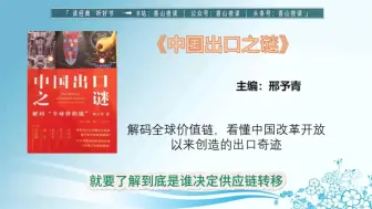 Download Video: 《中国出口之谜》：解码全球价值链，看懂中国改革开放以来创造的出口奇迹