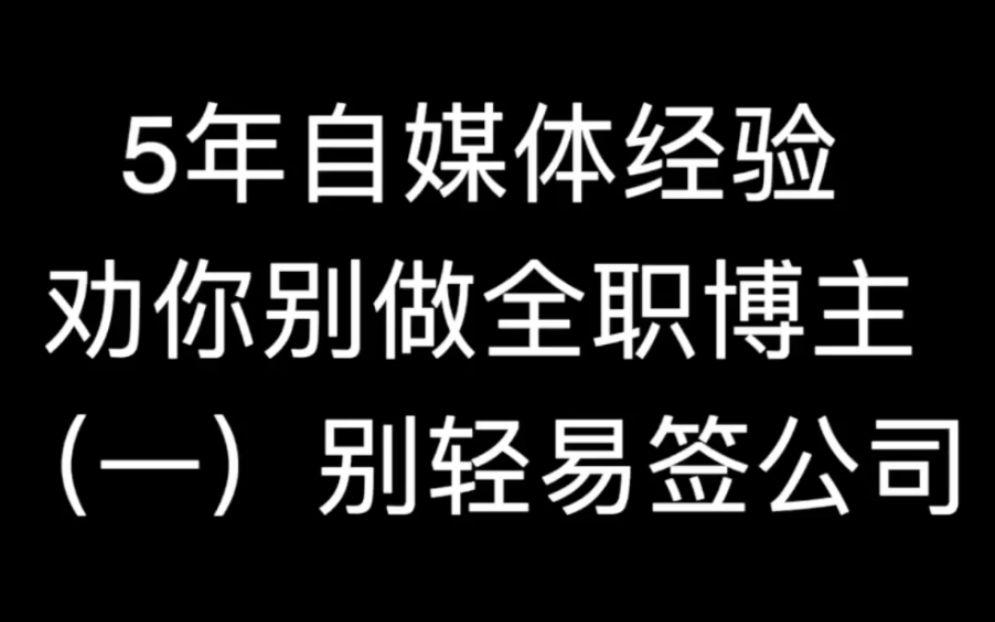 5年自媒体经验,劝你别做全职博主(一)哔哩哔哩bilibili