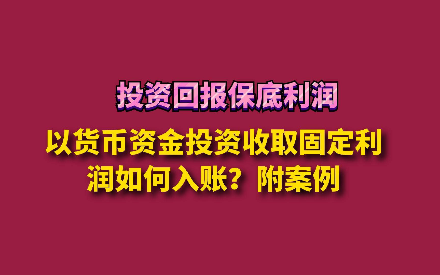 以货币资金投资收取固定利润如何入账?附案例哔哩哔哩bilibili