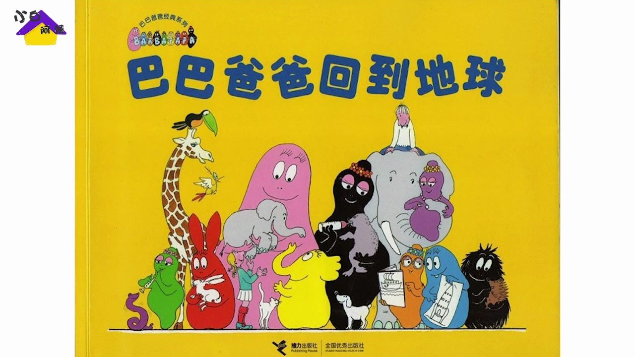 巴巴爸爸回到地球--小白阿姨的故事屋