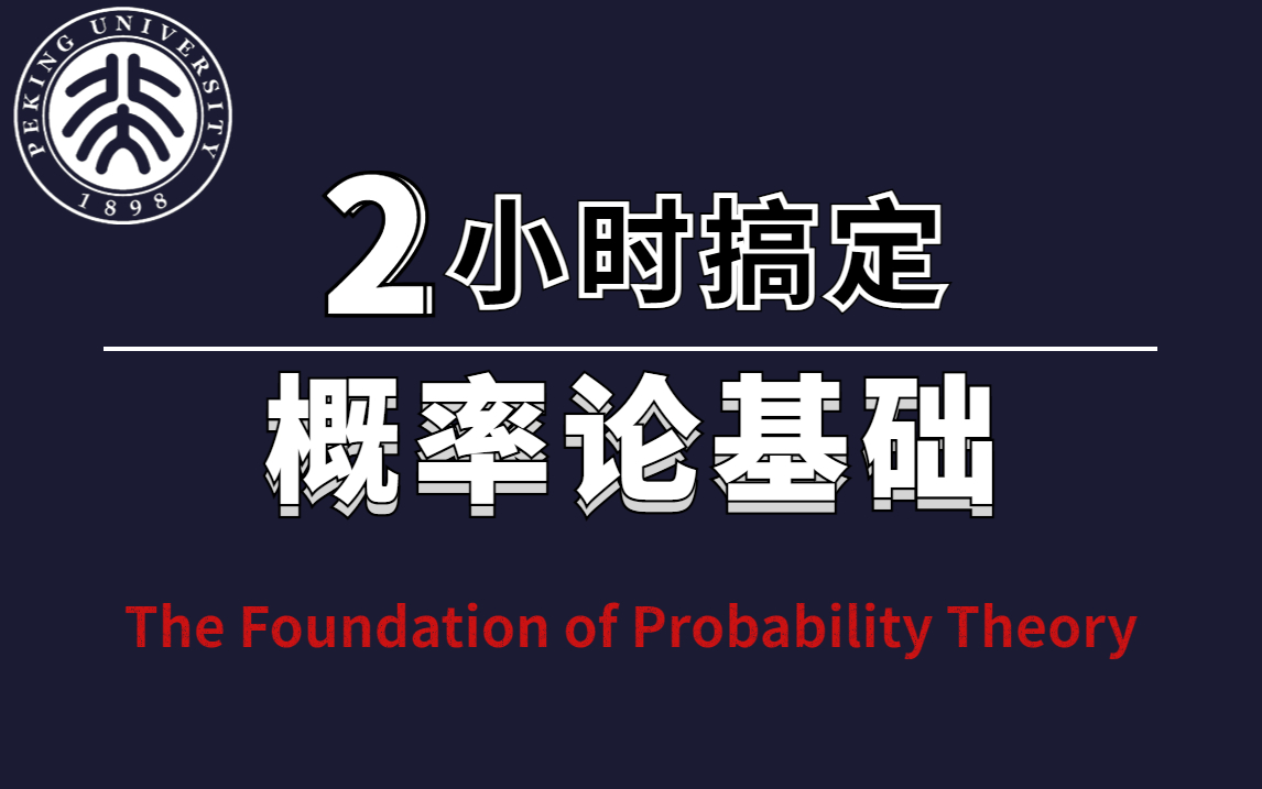 [图]学渣福音！计算机博士两小时手把手教学【概率论基础】，全程大白话讲授，草履虫都听得懂！—人工智能/机器学习/高等数学