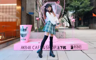 Akb48咖啡厅 搜索结果 哔哩哔哩 Bilibili