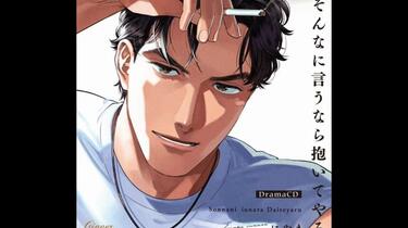 【専用】BLCD そんなに言うなら抱いてやる3 (CV.寺島拓篤·佐藤拓也) Teaser】そんなに言うなら抱いてやる3 #寺島拓篤 #佐藤拓也