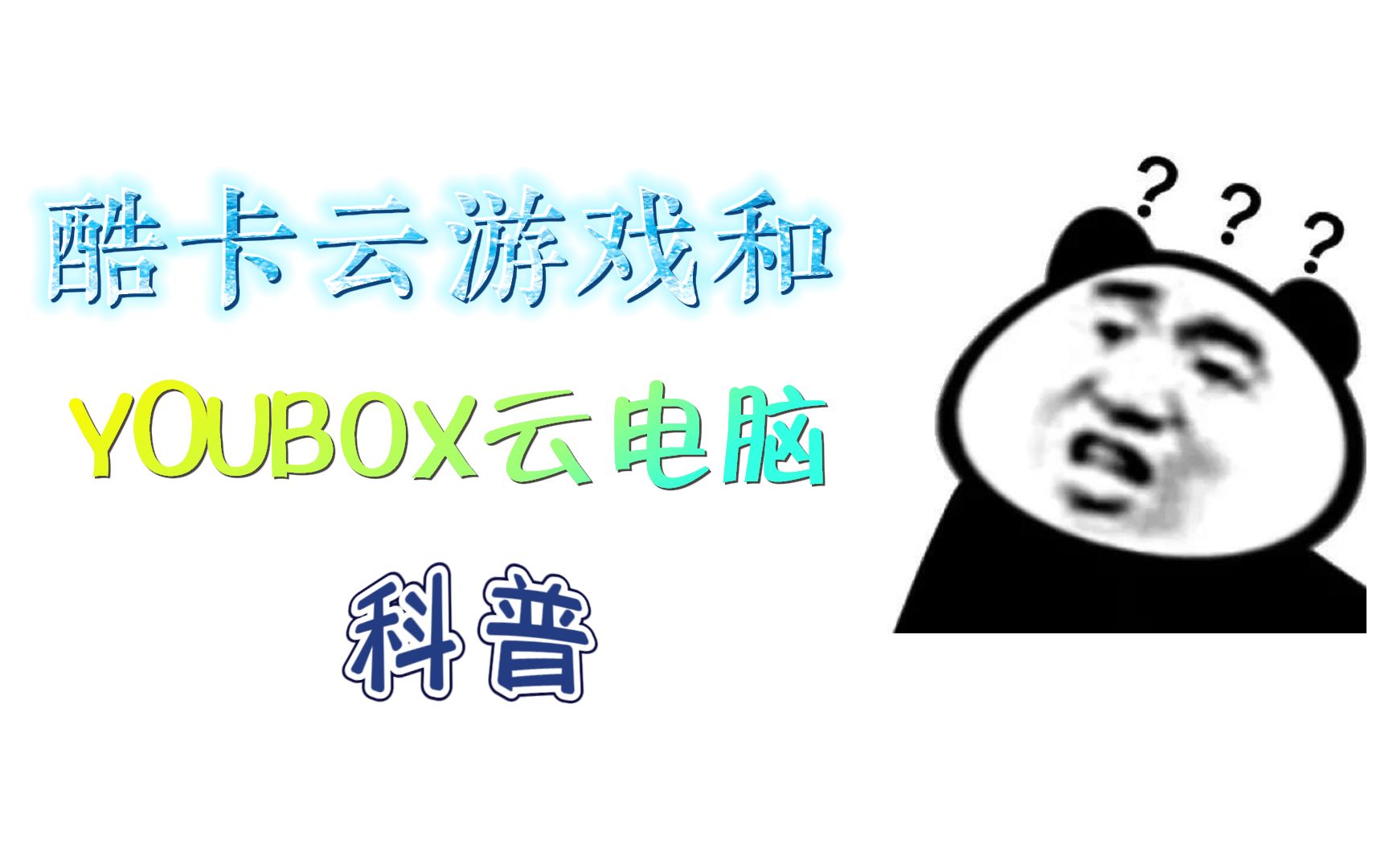 酷卡云游戏和YOUBOX云电脑科普哔哩哔哩bilibili